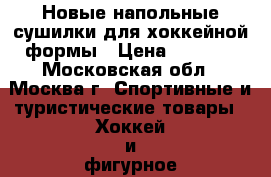 Новые напольные сушилки для хоккейной формы › Цена ­ 1 500 - Московская обл., Москва г. Спортивные и туристические товары » Хоккей и фигурное катание   